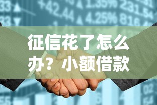 征信花了怎么办？小额借款口子盘点，这几个平台还能下款！