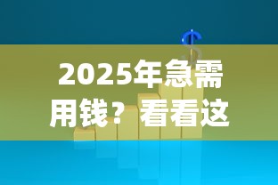 2025年急需用钱？看看这5个不看负债和征信的app