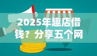 2025年趣店借钱？分享五个网贷平台好
