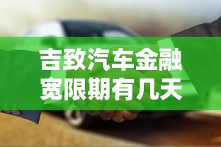 吉致汽车金融宽限期有几天？还款压力大别慌，这些细节要了解
