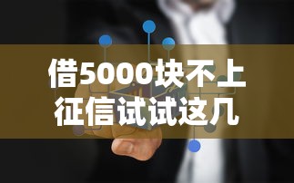 借5000块不上征信试试这几个方法，真实经历分享