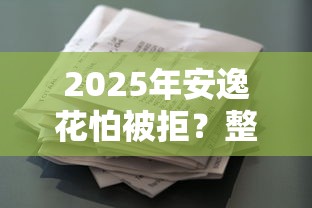 2025年安逸花怕被拒？整合5个不上征信贷款平台查询