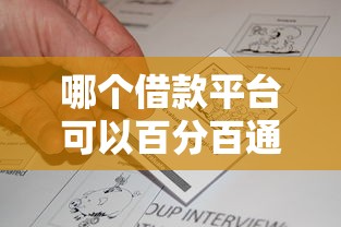 哪个借款平台可以百分百通过的？真实情况让人意外