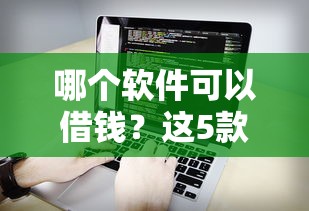 哪个软件可以借钱？这5款亲测好用，利息低到笑出声