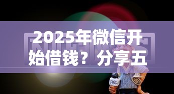 2025年微信开始借钱？分享五个国外贷款平台