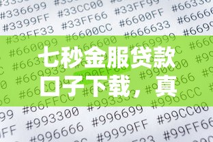 七秒金服贷款口子下载，真的安全吗？手把手教你3步搞定申请流程！