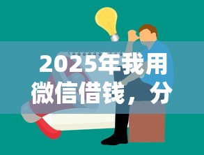 2025年我用微信借钱，分享五个黑户贷款平台