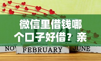 微信里借钱哪个口子好借？亲测这几个平台好下款