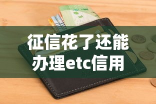 征信花了还能办理etc信用卡吗？别慌！老司机教你3招破局