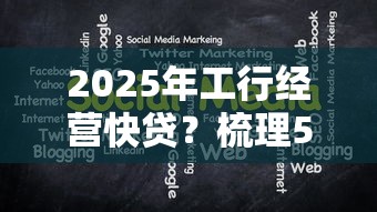 2025年工行经营快贷？梳理5个国外贷款平台