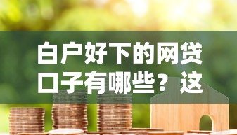 白户好下的网贷口子有哪些？这5个平台审批快、额度高