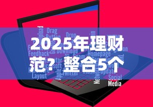 2025年理财范？整合5个网贷平台门槛低一点的软件
