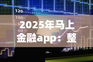 2025年马上金融app：整合5个微博专享借钱平台