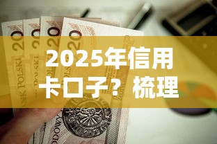 2025年信用卡口子？梳理五个什么贷款不上征信平台
