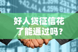 好人贷征信花了能通过吗？深度解析审批规则与补救方案