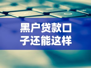 黑户贷款口子还能这样操作？试试这几个方法！