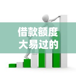 借款额度大易过的口子推荐：这几个平台门槛低、审核快