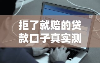 拒了就赔的贷款口子真实测评！这三类用户最容易通过审核