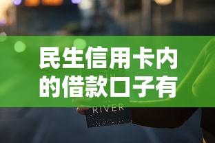 民生信用卡内的借款口子有哪些？这些隐藏功能你可能没发现！