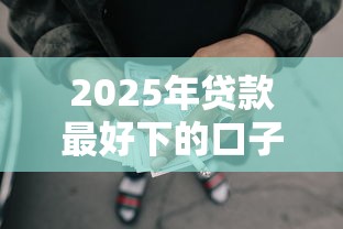 2025年贷款最好下的口子，整合五个比较好的网贷平台