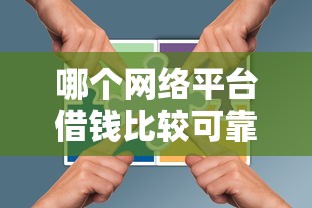 哪个网络平台借钱比较可靠利息低？这5家正规机构值得考虑