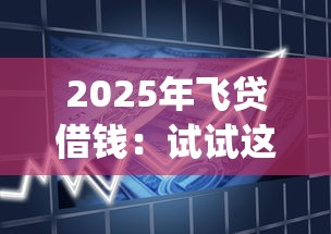 2025年飞贷借钱：试试这5个简单容易贷款app
