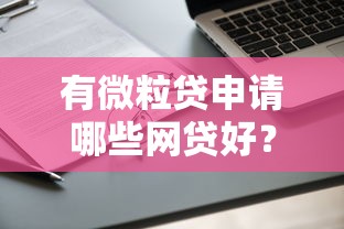 有微粒贷申请哪些网贷好？这5个平台审批快、额度高