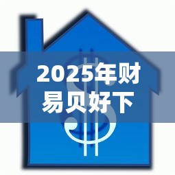 2025年财易贝好下款？梳理5个黑贷款平台