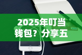 2025年叮当钱包？分享五个借条贷款平台