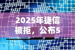 2025年捷信被拒，公布5个融资贷款平台