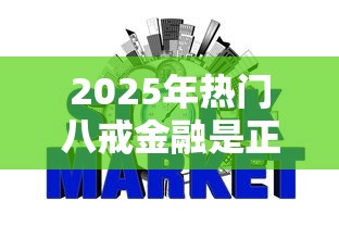 2025年热门八戒金融是正规的吗，公布5个可靠的网贷平台