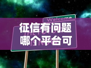 征信有问题哪个平台可以贷款？这5个渠道不看大数据也能放款