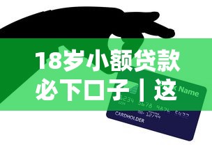 18岁小额贷款必下口子｜这些渠道门槛低、审批快，亲测有效！