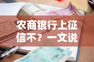 农商银行上征信不？一文说透贷款审批关键细节