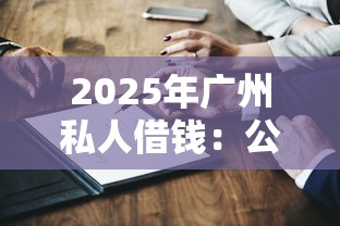 2025年广州私人借钱：公布五个国家承认10家网贷平台