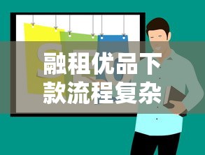 融租优品下款流程复杂吗？真的麻烦吗？3分钟搞懂关键步骤
