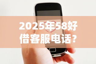 2025年58好借客服电话？梳理5个买车贷款平台