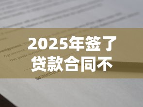 2025年签了贷款合同不下款？试试这5个平台容易借款成功