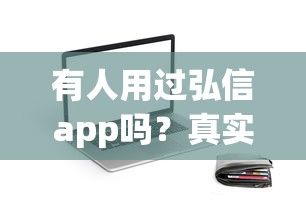 有人用过弘信app吗？真实体验分享！贷款靠谱吗？好下款吗？这些细节要注意