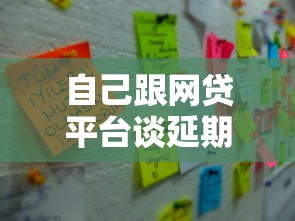自己跟网贷平台谈延期需要注意哪些事项？这3个关键点要牢记