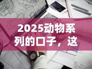 2025动物系列的口子，这几个平台门槛低额度高！