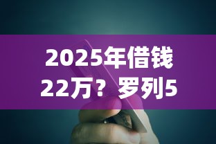 2025年借钱22万？罗列5个高炮贷款app平台
