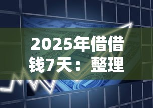 2025年借借钱7天：整理5个714贷款平台