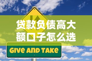 贷款负债高大额口子怎么选？拆解风险与解决方案