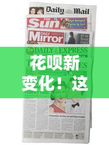 花呗新变化！这几个调整直接影响你的钱包，这些功能别错过