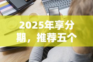 2025年享分期，推荐五个平台贷款逾期会怎么样