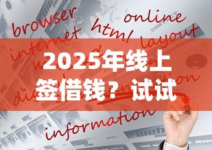 2025年线上签借钱？试试这五个所有贷款平台名字大全