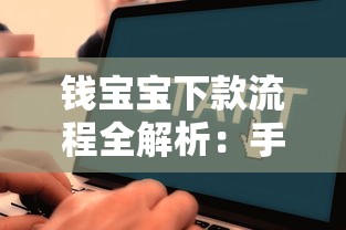 钱宝宝下款流程全解析：手把手教你快速到账