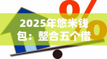 2025年悠米钱包：整合五个借款平台贷款额度高