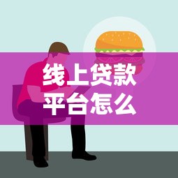 线上贷款平台怎么选？这几点不注意容易踩坑！